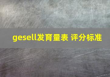 gesell发育量表 评分标准